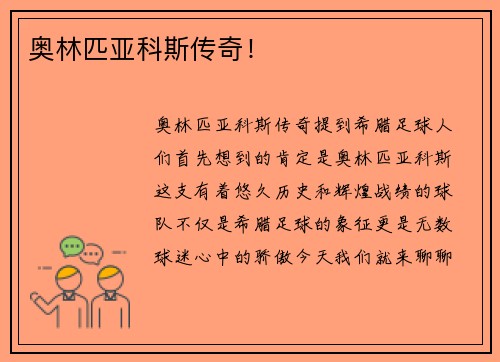 奥林匹亚科斯传奇！