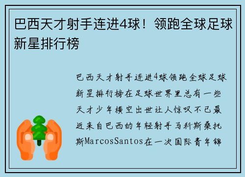 巴西天才射手连进4球！领跑全球足球新星排行榜