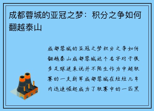 成都蓉城的亚冠之梦：积分之争如何翻越泰山