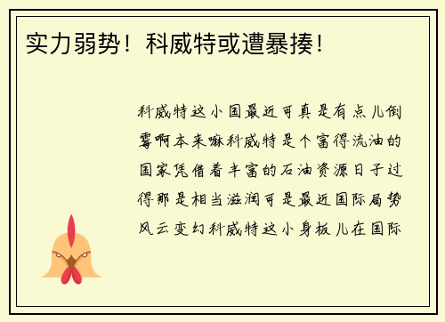 实力弱势！科威特或遭暴揍！