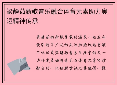 梁静茹新歌音乐融合体育元素助力奥运精神传承
