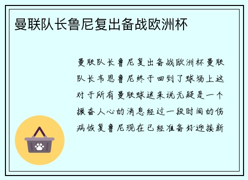 曼联队长鲁尼复出备战欧洲杯