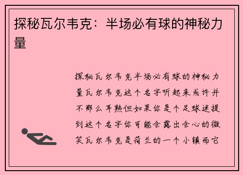 探秘瓦尔韦克：半场必有球的神秘力量