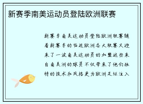新赛季南美运动员登陆欧洲联赛
