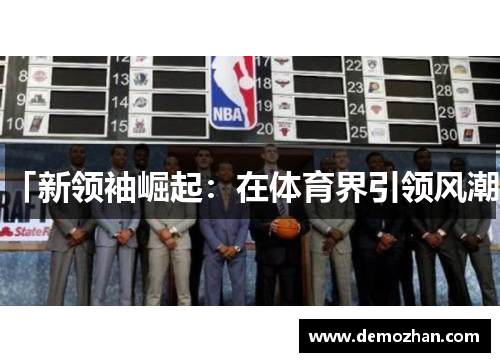 「新领袖崛起：在体育界引领风潮」