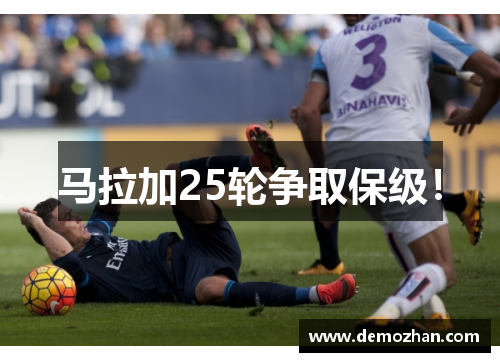 马拉加25轮争取保级！