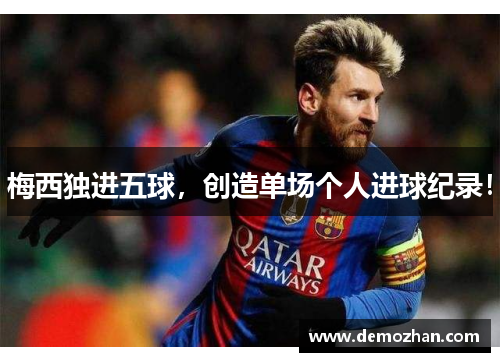 梅西独进五球，创造单场个人进球纪录！