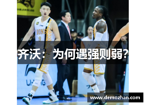 齐沃：为何遇强则弱？