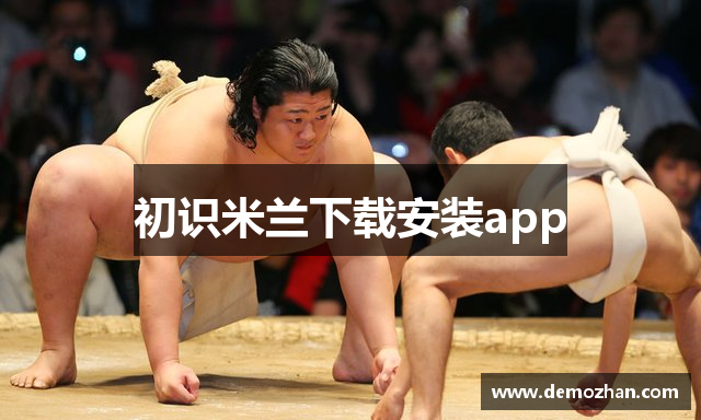 初识米兰下载安装app