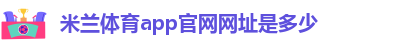 米兰下载安装app